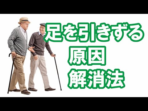 歩くときに足を引きずってしまう原因と3分解消法
