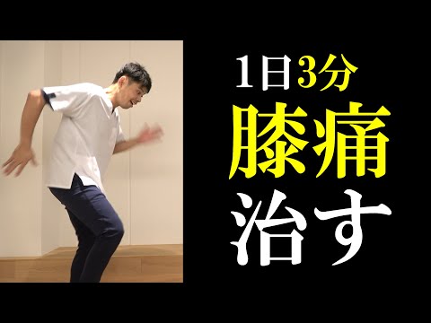 3分で膝の痛みを治すストレッチ｜東京新宿整体サロン