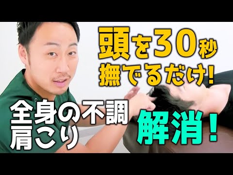 頭を30秒撫でるだけ!"全身の不調"と"肩こり"を溶かす方法とは?|ゴッドハンド通信|吉岡正洋
