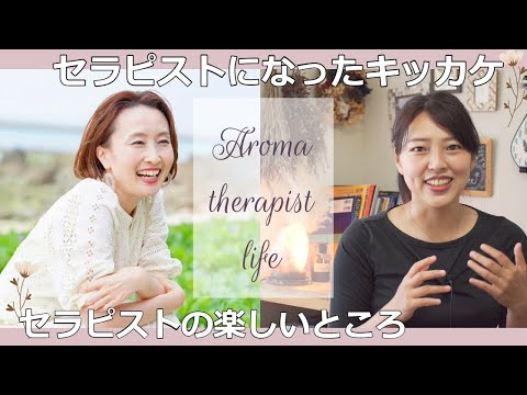 ママセラピストさんに実際のセラピストのお仕事についてやセラピストになるキッカケを聞いてみました!~これが私のセラピスト道#1~