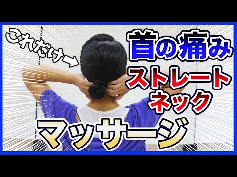 【ストレートネック】首の痛み！たった10回！カンタンなマッサージで改善！