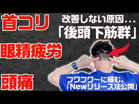 【GENRYU】ガチガチの首コリ＆眼精疲労＆頭痛の原因は「後頭下筋群」。コレがフワフワに緩む「初公開、後頭下筋群リリース法」【大分県大分市 綜合整体 GENRYU 】