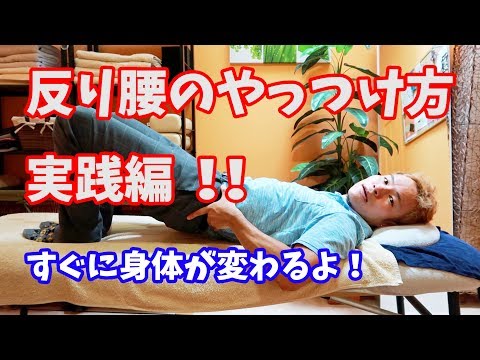 反り腰のやっつけ方・実践編