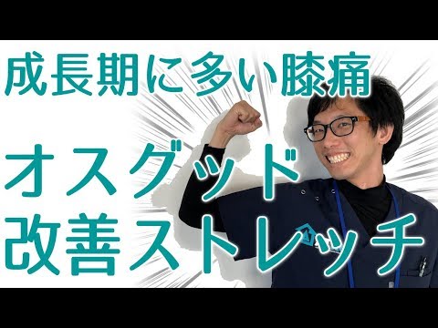 成長期に多い膝の痛みオスグッドの悩みを解消！理学療法士が教える改善ストレッチ