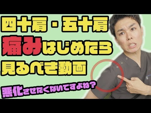 【四十肩・五十肩】肩の痛みが悪化する原因!?80%の人は〇〇を知らない。
