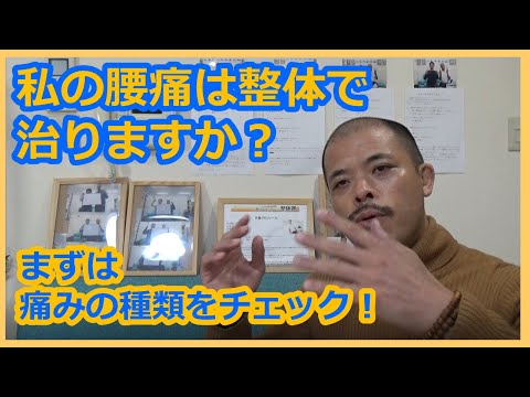 【私の腰痛は整体で治りますか？】まずはあなたの痛みの種類をチェック！