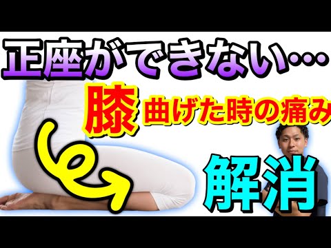 【効果大】膝の曲げた時の痛みの治し方