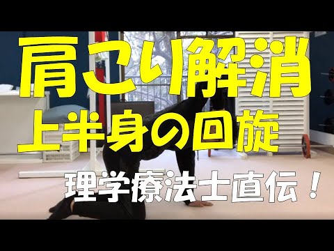 【肩こりの方向けのエクササイズ】四つ這いの上半身ローテーション
