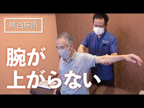 【肩の痛み】腕が上がらない・指先のしびれ《熊谷剛が一瞬で症状を改善させる》