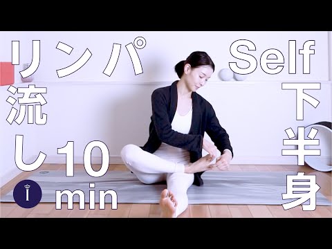リンパデトックスヨガ❷下半身リンパ流し #004