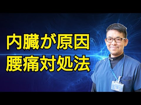 【左右腰の痛み】内臓が原因の腰痛とたった１つの対処法について