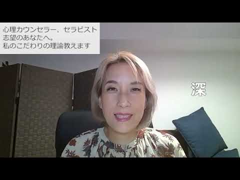 心理カウンセラー、セラピスト志望のあなたへ。私のこだわりの理論教えます