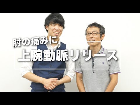 【運動器ベーシック】肘の痛みに”上腕動脈リリース”