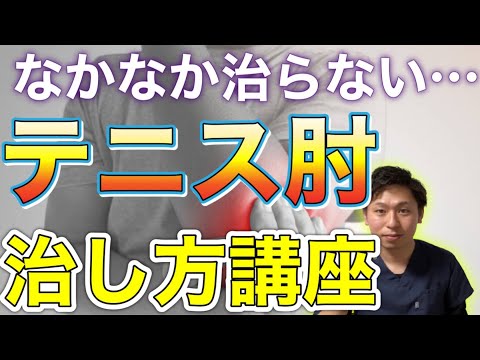 【テニス肘】なかなか治らないテニス肘の治し方