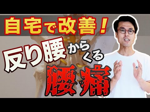 腰痛の人、必見！反り腰からの痛みを改善する3つの○○！