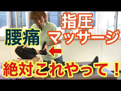 腰痛改善させる指圧マッサージをしたいセラピストはこれをやってみて下さい！