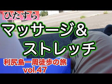【利尻うぉ〜か〜　47】ひたすらマッサージとストレッチをし足の痛みと戦う　お昼ご飯まで残り○km　究極の旅動画 利尻島一周をほぼノーカットで❗️