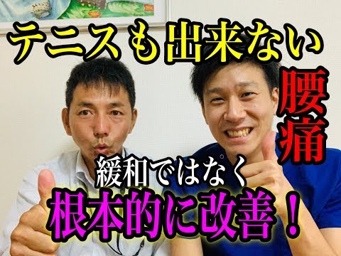 【腰痛】テニスで足の痛みまであり、将来テニスを諦めるくらい悪化する不安もあったが、痛みの「緩和」ではなく「根本」から治療して頂くことで不安がないです！