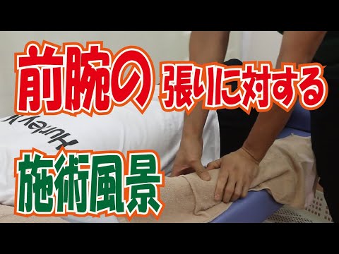 【施術風景シリーズ】前腕のマッサージ、ストレッチ