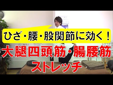 【膝の痛み・腰痛・股関節痛解消！】大腿四頭筋と腸腰筋のストレッチ方法