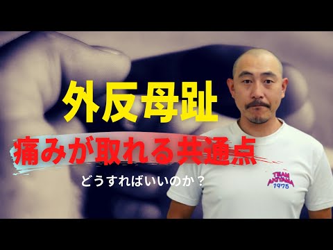 外反母趾、痛みが取れる共通点‼どうしたらいいの？【外反母趾足の痛み専門 川崎市】
