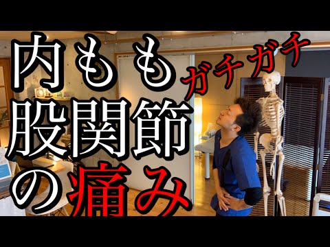内ももガチガチ 股関節の痛み 整体院 尚〜NAO〜