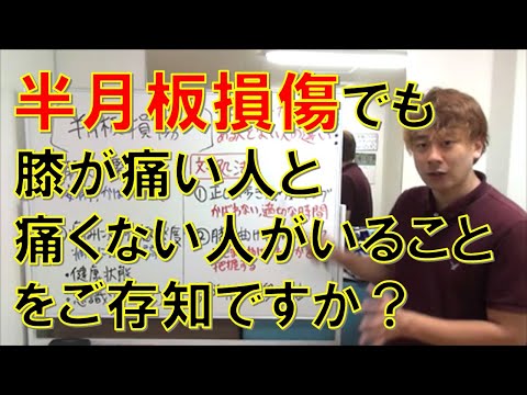 【半月板損傷】膝の痛みがある人とない人の２つの共通点と痛みがない人になる方法