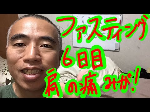 ファスティング6日目　肩の痛みが軽くなった(^^)