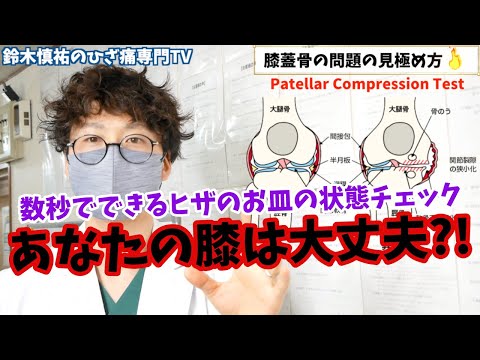 【PCT】膝蓋骨(膝のお皿)の状態チェック「あなたの膝は大丈夫？」ひざ痛がある方は必見の内容!!(東京膝痛専門整体院 京四郎)