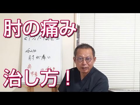 【肘の痛み 治し方 】肘が痛い時の特効薬は肩甲骨！