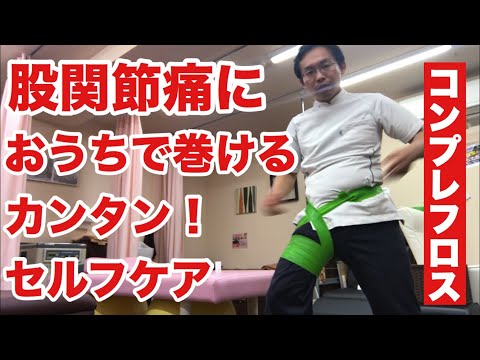 【コンプレフロス】股関節痛の巻き方【豊川の交通事故専門】さつきバランス整骨院