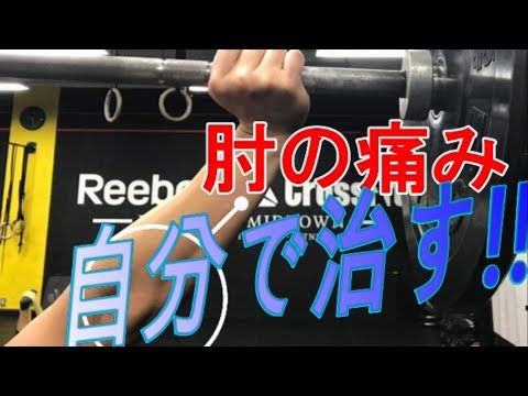 肘の痛みのセルフケア|ベンチプレス、スナッチやジャークでの肘の痛みに～テニス肘・ゴルフ肘にもおススメ～