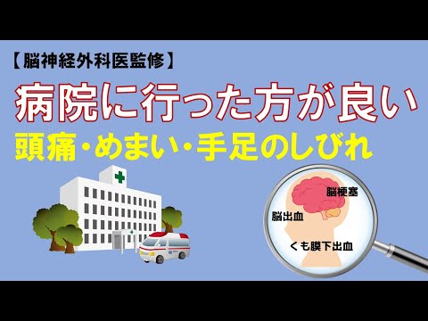 【脳神経外科医監修】病院に行った方が良い 頭痛・めまい・手足のしびれ