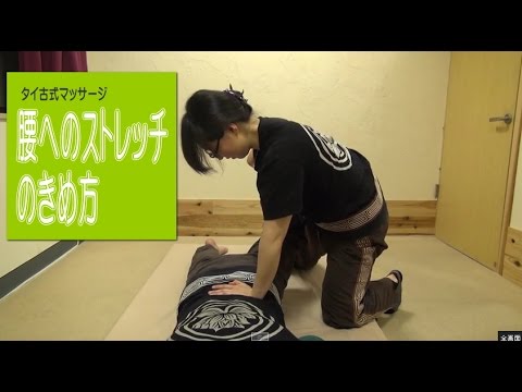 タイ古式マッサージ【腰へのストレッチのきめ方】