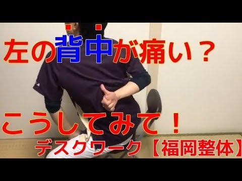 左の背中が痛い？ここを改善してみて！【福岡 整体】デスクワーク