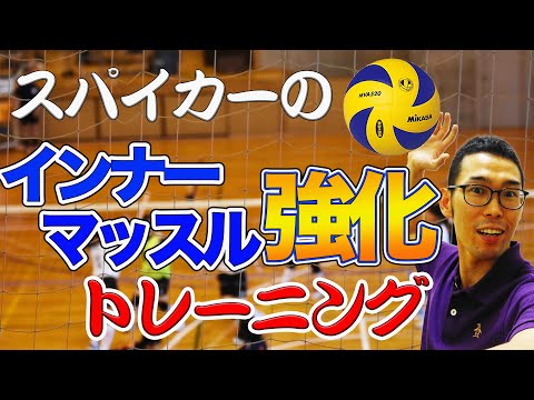 【スパイク】 肩の筋トレ、インナーマッスル強化で強いスパイク 打とう