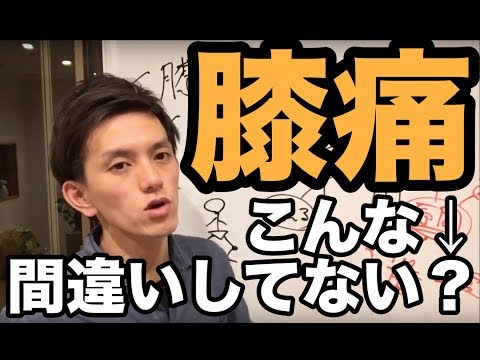 【膝関節治療】膝の痛みでこんな↓間違いしていませんか？