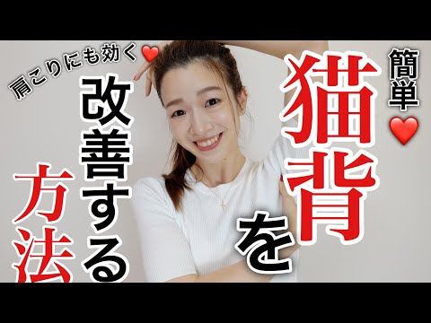 【美姿勢】猫背を治すマッサージ方法【肩こり改善ストレッチ】