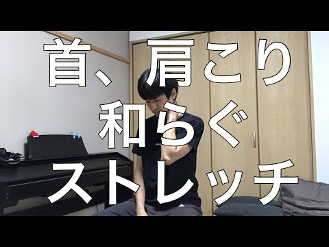 首、肩こり和らぐストレッチ