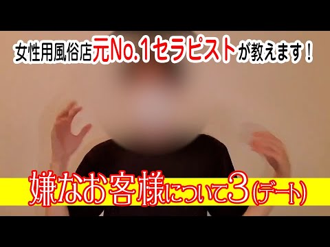 【女性向け風俗】元No 1セラピストのTalk Tube「嫌なお客様について３（デート）」