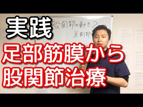 【手技】足部の筋膜を使って股関節へ介入【治療】