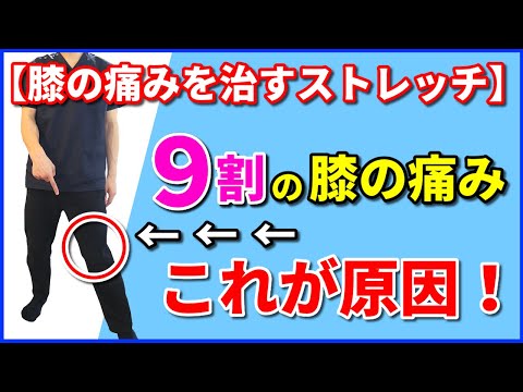 【膝の痛みを治すストレッチ】9割の膝の痛みの原因は”ここ”!
