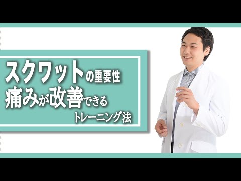 【スクワット】スクワット トレーニングの重要性！痛みを改善できる方法