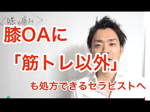 膝痛　ストレッチ　マッサージ　膝OAに「筋トレ以外」も処方できるセラピストへ   To therapist who can prescribe "other than muscle training"