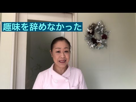 三鷹市　鍼灸　腕の痛み　趣味を続ける