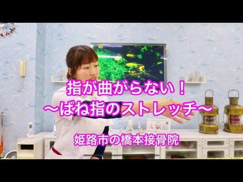 指が曲がらない！ばね指のストレッチ