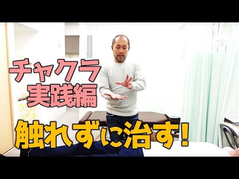 【実技公開】触れずに痛みを取る"チャクラ"の秘密