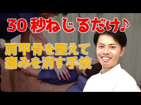 ３０秒ねじるだけ！肩甲骨を整えて痛みを消す手技