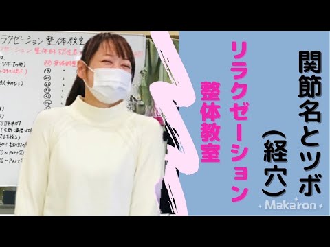 【リラクゼーション整体教室】関節『J』と経穴『ツボ』編　座学part④
