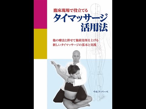 頭・首・肩の痛みに対するマッサージ療法 東洋式・西洋式の融合